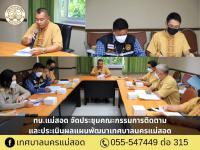 ทน.แม่สอด จัดประชุมคณะกรรมการติดตามและประเมินผลแผนพัฒนาเทศบาลนครแม่สอด