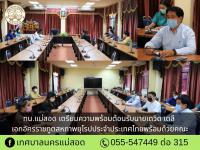 ทน.แม่สอด เตรียมความพร้อมต้อนรับนายเดวิด เดลี เอกอัครราชทูตสหภาพยุโรปประจำประเทศไทยพร้อมด้วยคณะ