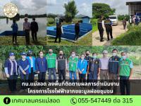 ทน.แม่สอด ลงพื้นที่ติดตามผลการดำเนินงานโครงการโรงไฟฟ้าจากขยะมูลฝอยชุมชน