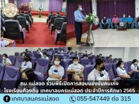 ทน.แม่สอด ร่วมพิธีเปิดการสอบแข่งขันคนเก่งโรงเรียนท้องถิ่น เทศบาลนครแม่สอด ประจำปีการศึกษา 2565