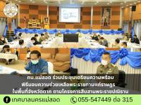 ทน.แม่สอด ร่วมประชุมเตรียมความพร้อมพิธีมอบความช่วยเหลือพระราชทานแก่ราษฎรในพื้นที่จังหวัดตาก ตามโครงการสืบสานพระราชปณิธาน