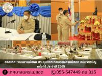 สภาเทศบาลนครแม่สอด ประชุมสภาเทศบาลนครแม่สอด สมัยวิสามัญ ครั้งที่1ประจำปี 2565