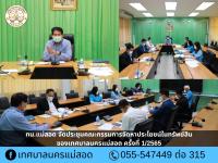 ทน.แม่สอด จัดประชุมคณะกรรมการจัดหาประโยชน์ในทรัพย์สินของเทศบาลนครแม่สอด ครั้งที่ 1/2565