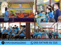 ทน.แม่สอด จัดโครงการฝึกอบรมส่งเสริมคุณธรรมจริยธรรมบุคลากรในสังกัดเทศบาล