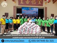 ทน.แม่สอด รับมอบข้าวสาร อาหารแห้ง จำนวน 250 ชุด จาก แม่สอดมูลนิธิสามัคคีการกุศล คณะกรรมการเถ่านั้ง รุ่นที่ 53