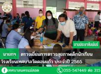 นายกเทศมนตรีนครแม่สอด ตรวจเยี่ยมการตรวจสุขภาพเด็กนักเรียน โรงเรียนเทศบาลวัดดอนแก้ว ประจำปี 2565