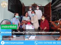 ทน.แม่สอด เยี่ยมเยือนผู้ป่วยในชุมชนเขตเทศบาลนครแม่สอด