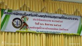 ทน.แม่สอด เข้าเป็นเกียรติในโครงการฝึกอบรมเสริมสร้างพฤติกรรมสุขภาพ ที่ดีของประชาชน ประจำปีงบประมาณ 2565