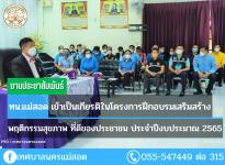 ทน.แม่สอด เข้าเป็นเกียรติในโครงการฝึกอบรมเสริมสร้างพฤติกรรมสุขภาพ ที่ดีของประชาชน ประจำปีงบประมาณ 2565