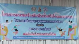 ทน.แม่สอด จัดอบรมสร้างสัมพันธไมตรีเด็กและเยาวชน โดยสภาเด็กและเยาวชนเทศบาลนครแม่สอด