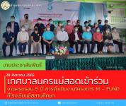 ทน.แม่สอด เข่้าร่วมงานครบรอบ 5 ปี การดำเนินงานโครงการ M - FUND ที่โรงเรียนอิสลามศึกษา 