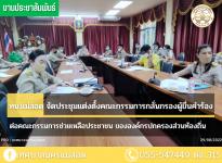 ทน.แม่สอด จัดประชุมแต่งตั้งคณะกรรมการกลั่นกรองผู้ยื่นคำร้องต่อคณะกรรมการช่วยเหลือประชาชน ขององค์กรปกครองส่วนท้องถิ่น