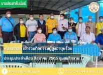ทน.แม่สอด เข้าร่วมกิจกรรมผู้สูงอายุพร้อมประชุมประจำเดือน สิงหาคม 2565 ชุมชนอิสลาม