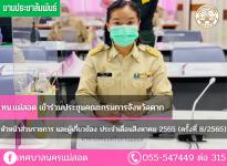 ทน.แม่สอด เข้าร่วมประชุมคณะกรมการจังหวัดตาก หัวหน้าส่วนราชการ และผู้เกี่ยวข้อง ประจำเดือนสิงหาคม 2565 (ครั้งที่ 8/2565)