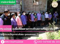 ทน.แม่สอด ลงพื้นที่ติดตามการปรับสภาพที่อยู่อาศัยแก่ผู้ประสบปัญหาทางสังคม ชุมชนสองแคว 2