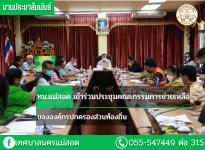 ทน.แม่สอด เข้าร่วมประชุมคณะกรรมการช่วยเหลือขององค์กรปกครองส่วนท้องถิ่น