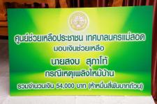 ทน.แม่สอด ลงพื้นที่เยี่ยมผู้ประสบอัคคีภัยในชุมชนสองแคว 1 