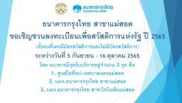 ธนาคารกรุงไทยประชาสัมพันธ์การลงทะเบียนเพื่อสวัสดิการแห่งรัฐ ปี 2565