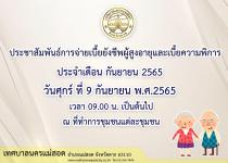 ประชาสัมพันธ์การแจกเบี้ยยังชีพผู้สูงอายุ และเบี้ยความพิการ ประจำดือนกันยายน พ.ศ.2565