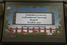 ทน.แม่สอด เข้าร่วมโครงการพัฒนาผู้เรียน “ส่งเสริมพัฒนาความสามารถทางด้านคณิตศาสตร์ วิทยาศาสตร์ ของเด็กปฐมวัย” โรงเรียนเทศบาลวัดมณีไพรสณฑ์ ประจำปีการศึกษา 2565       