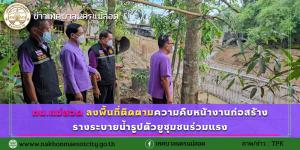 ทน.แม่สอด ลงพื้นที่ติดตามความคืบหน้างานก่อสร้างรางระบายน้ำรูปตัวยูชุมชนร่วมแรง