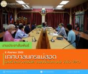 เทศบาลนครแม่สอด ต้อนรับคณะจากบริษัท ขนส่งน้ำมันทางท่อ จำกัด (FPT)