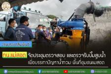 เทศบาลนครแม่สอด จัดประชุมตรวจสอบ และตรวจรับปั้มสูบน้ำ โครงการก่อสร้างงานระบบน้ำหลัก เพื่อบรรเทาปัญหาน้ำท่วม พื้นที่ชุมชนแม่สอด  