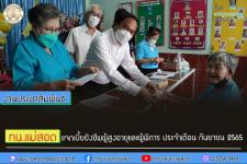 ทน.แม่สอด แจกเบี้ยยังชีพผู้สูงอายุและผู้พิการ ประจำเดือน กันยายน 2565