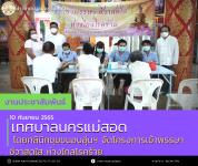 ทน.แม่สอด โดยคลินิกชุมชนอบอุ่นฯ จัดโครงการเข้าพรรษา ชีวาสดใสห่างไกลโรคร้าย
