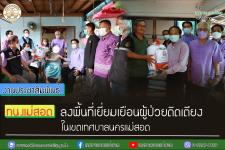 ทน.แม่สอด ลงพื้นที่เยี่ยมเยือนผู้ป่วยติดเตียง ในเขตเทศบาลนครแม่สอด