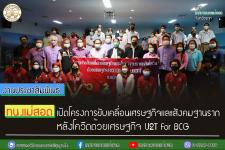 ทน.แม่สอด ร่วมเป็นเกียรติเปิดโครงการขับเคลื่อนเศรษฐกิจและสังคมฐานราก     หลังโควิดด้วยเศรษฐกิจ U2T For BCG มหาวิทยาลัยราชภัฏกำแพงเพชร แม่สอด