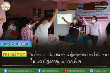 คลินิกชุมชนอบอุ่นเทศบาลนครแม่สอดจัดโครงการส่งเสริมความรู้ และการออกกำลังกายในชมรมผู้สูงอายุชุมชนดอนไชย