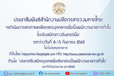ประชาสัมพันธ์สำนักงานปลัดกระทรวงมหาดไทย จะดำเนินการสรรหาและเลือกสรรบุคคลกรเพื่อเป็นพนักงานราชการทั่วไป