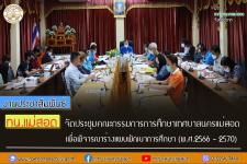 ทน.แม่สอด จัดประชุมคณะกรรมการการศึกษาเทศบาลนครแม่สอด เพื่อพิจารณาร่างแผนพัฒนาการศึกษา (พ.ศ.2566 - 2570)