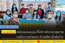 ทน.แม่สอด ให้บริการคัดกรองสุขภาพตามโครงการ “เข้าพรรษา ชีวาสดใส ห่างไกลโรคร้าย” 