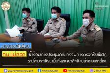 ทน.แม่สอด เข้าร่วมการประชุมคณะกรรมการตรวจรับพัสดุ       ตามโครงการพัฒนาพื้นที่เขตเศรษฐกิจพิเศษผ่านระบบทางไกล