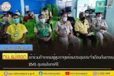 ทน.แม่สอด เข้าร่วมกิจกรรมผู้สูงอายุพร้อมประชุมประจำเดือนกันยายน 2565 ชุมชนอินทรคีรี