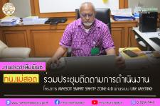 ทน.แม่สอด ร่วมประชุมติดตามการดำเนินงานของโครงการ MAESOT SMART SAFETY ZONE 4.0 