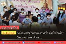 ทน.แม่สอด โดยคลินิกชุมชนอบอุ่นฯ จัดโครงการ “เข้าพรรษา ชีวาสดใส ห่างไกลโรคร้าย” วัดแม่ซอนน่าด่าน (วัดหลวง) 