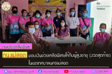 ทน.แม่สอด มอบเงินช่วยเหลือพิเศษให้กับผู้สูงอายุ (งวดสุดท้าย) ในเขตเทศบาลนครแม่สอด