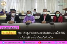 ทน.แม่สอด ร่วมประชุมคณะกรรมการประสานงานวิชาการการจัดการศึกษาท้องถิ่นระดับจังหวัด เพื่อคัดเลือกคณะกรรมการประสานงานวิชาการการจัดการศึกษาท้องถิ่น