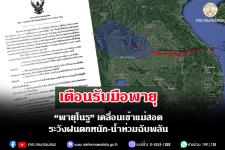 ประกาศเทศบาลนครแม่สอด เรื่อง การเตรียมการป้องกันและแก้ไขผลกระทบจากพายุ"โนรู" 