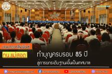 ทน.แม่สอด ทำบุญครบรอบ 85 ปี สู่การยกระดับฐานะขึ้นเป็นเทศบาล 