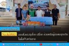 ทน.แม่สอด มอบสิ่งของอุปโภค บริโภค ช่วยเหลือผู้ประสบอุทกภัยในพื้นที่จังหวัดตาก