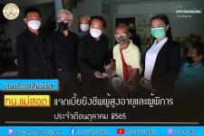 ทน.แม่สอด แจกเบี้ยยังชีพผู้สูงอายุและผู้พิการ ประจำเดือน ตุลาคม 2565
