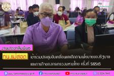 ทน.แม่สอด เข้าร่วมประชุมขับเคลื่อนและติดตามนโยบายของรัฐบาล และภารกิจของกระทรวงมหาดไทย ครั้งที่ 5/2565