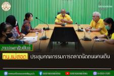 ทน.แม่สอด ประชุมคณะกรรมการตลาดนัดถนนคนเดิน