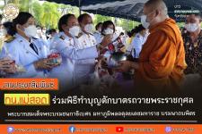 ร่วมพิธีทำบุญตักบาตรถวายพระราชกุศล พระบาทสมเด็จพระบรมชนกาธิเบศร มหาภูมิพลอดุลยเดชมหาราช บรมนาถบพิตร เนื่องในวันคล้ายวันสวรรคต 13 ตุลาคม 2565 