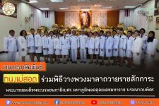 ทน.แม่สอด ร่วมพิธีวางพวงมาลาถวายราชสักการะพระบาทสมเด็จ พระบรมชนกาธิเบศร มหาภูมิพลอดุลยเดชมหาราช บรมนาถบพิตร เนื่องในวันคล้ายวันสวรรคต