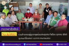 ทน.แม่สอด ร่วมกิจกรรมผู้สูงอายุพร้อมประชุมประจำเดือน ตุลาคม 2565 ชุมชนมณีไพรสณฑ์